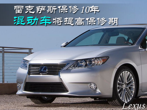 雷克萨斯保修10年 混动车将提高保修期