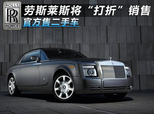 劳斯莱斯将“打折”销售 官方售二手车