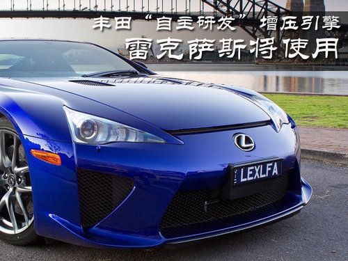 丰田“自主研发”增压引擎 Lexus将使用