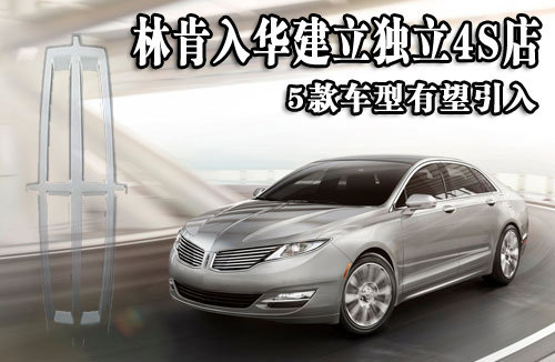 林肯入华建立独立4S店 5款车型有望引入