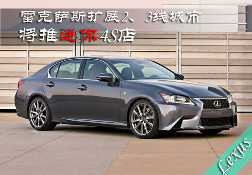 雷克萨斯扩展2、3线城市 将推迷你4S店