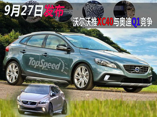 沃尔沃推XC40与奥迪Q1竞争 9月27日发布