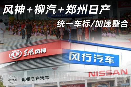 风神+柳汽+郑州日产 统一车标/加速整合