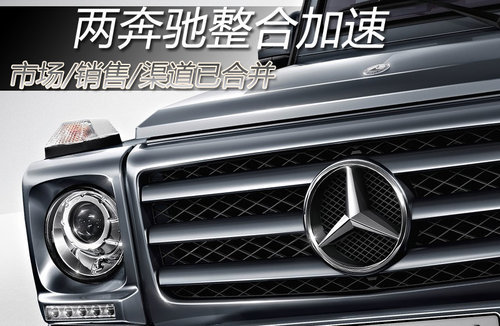 两奔驰整合加速 市场/销售/渠道已合并
