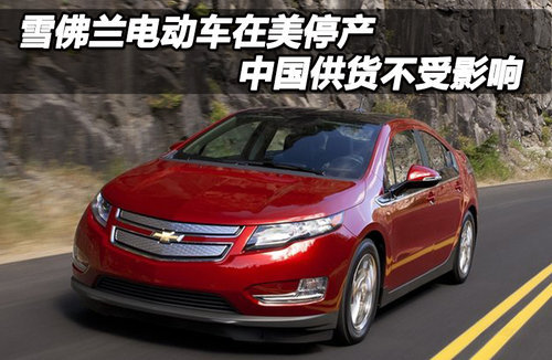 雪佛兰电动车在美停产 中国供货不受影响
