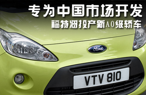 福特将投产新A0级轿车 专为中国市场开发