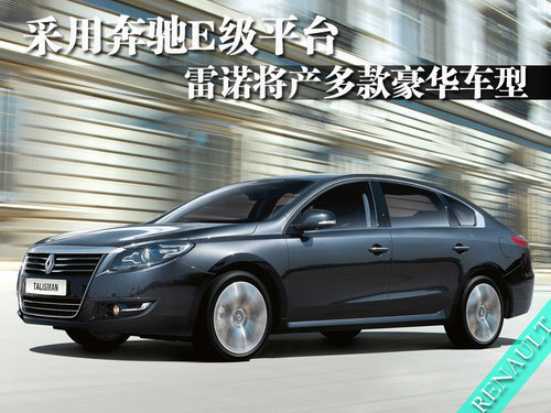 雷诺将产多款豪华车型 采用奔驰E级平台
