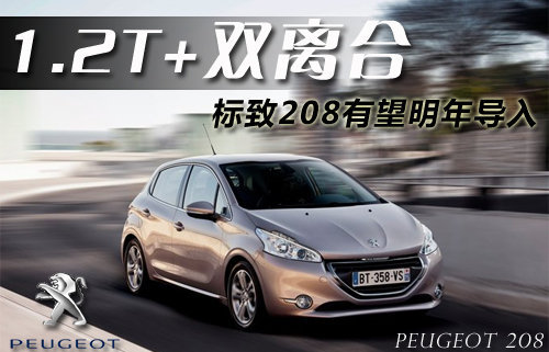 将搭1.2T+双离合 标致208有望明年导入