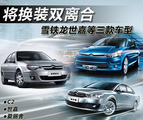 雪铁龙世嘉等三款车 将换装双离合变速箱