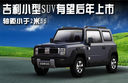 吉利小型SUV后年上市 轴距大于福特翼博