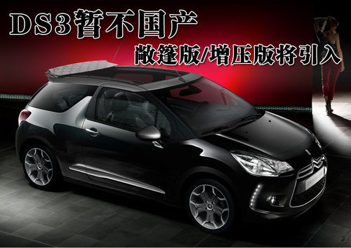 雪铁龙DS3暂不国产 敞篷/增压版将引入