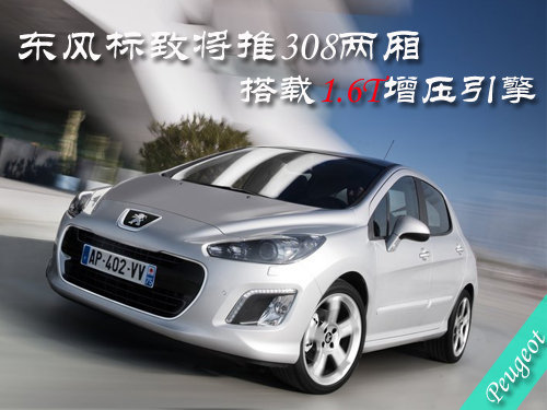 东风标致将推308两厢 搭载1.6T增压引擎