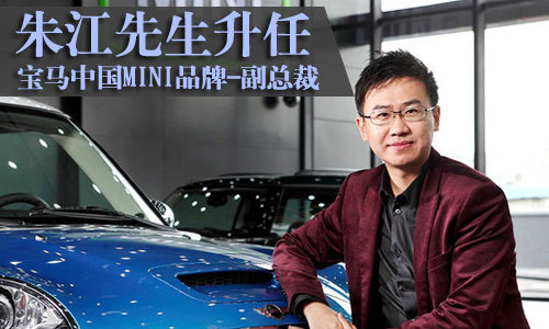 朱江先生升任 宝马中国MINI品牌-副总裁