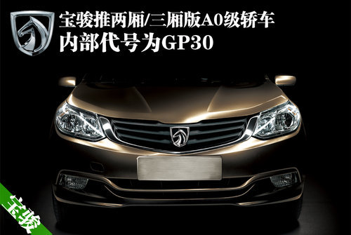 宝骏推两厢/三厢版A0级轿车 代号为GP30