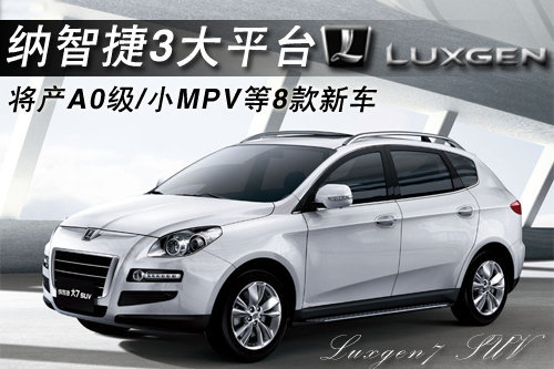 纳智捷3大平台 将产A级/小MPV等8款新车