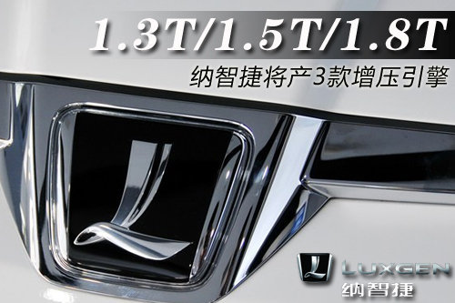 纳智捷将产3款增压引擎 1.3T/1.5T/1.8T
