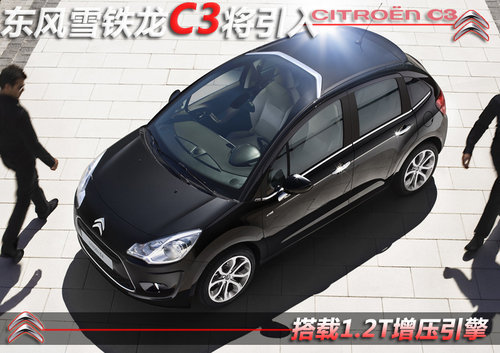 东风雪铁龙-C3将引进 搭载1.2T增压引擎