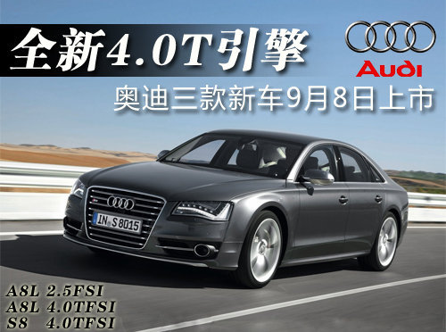 奥迪三款新车9月8日上市 全新4.0T引擎