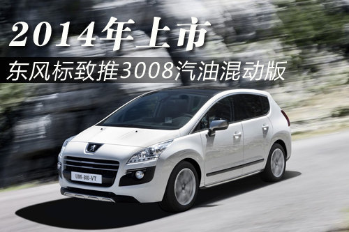 东风标致推3008汽油混动版 2014年上市