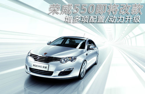 荣威550即将改款 增多项配置/动力升级