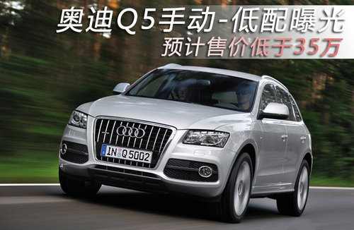 奥迪Q5手动-低配曝光 预计售价低于35万