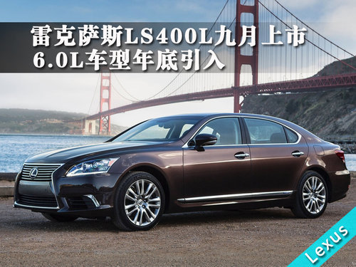 雷克萨斯LS460L九月上市 6.0L年内引入