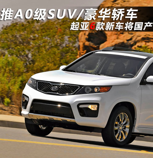 推A0级SUV/豪华轿车 起亚6款新车将国产