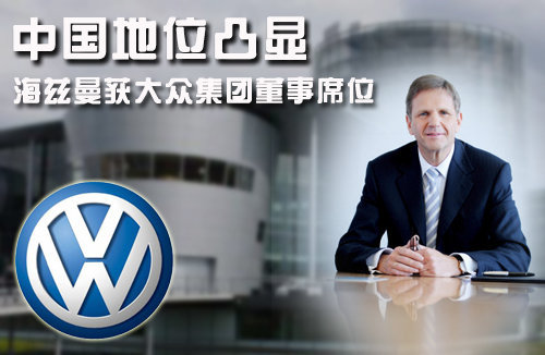 中国地位凸显 海兹曼获大众集团董事席位