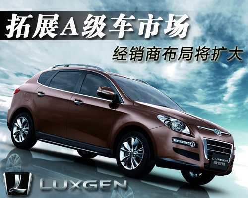 纳智捷拓展A级车市场 经销商布局将扩大