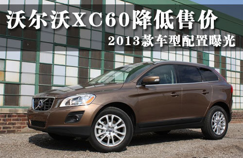 沃尔沃XC60降低售价 2013款车型配置曝光