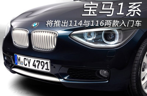 宝马1系 将推出114与116两款入门级新车