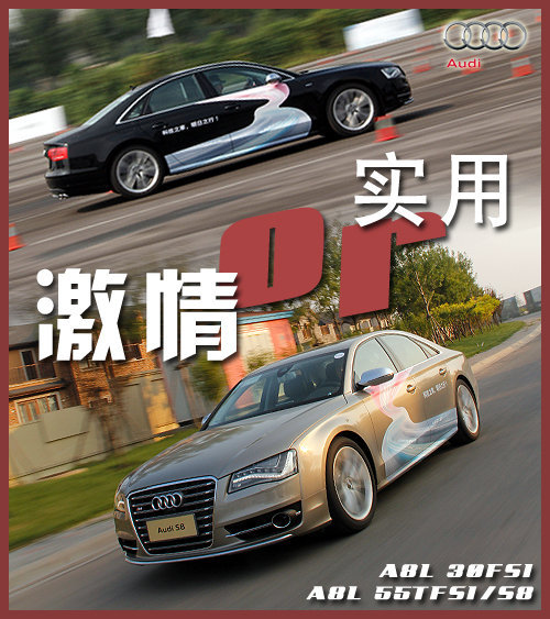 实用还是激情？ 试驾体验奥迪新A8L/S8