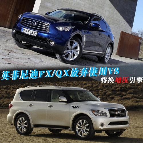 英菲尼迪FX/QX放弃使用V8 将换增压引擎