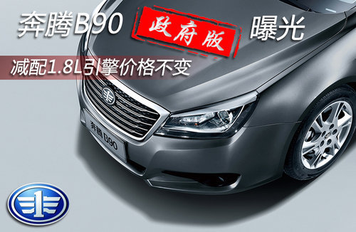 奔腾B90政府版曝光 配1.8引擎价格不变