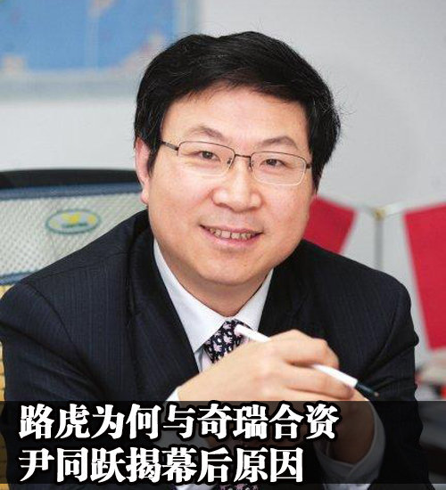 路虎为何与奇瑞合资 尹同跃揭幕后原因