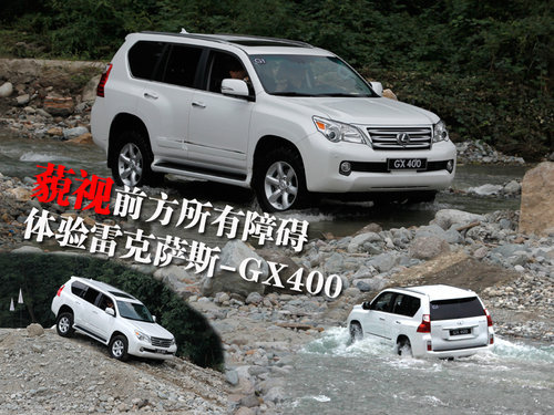 藐视前方所有障碍 体验雷克萨斯-GX400