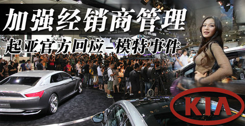 起亚官方回应-模特事件 加强经销商管理