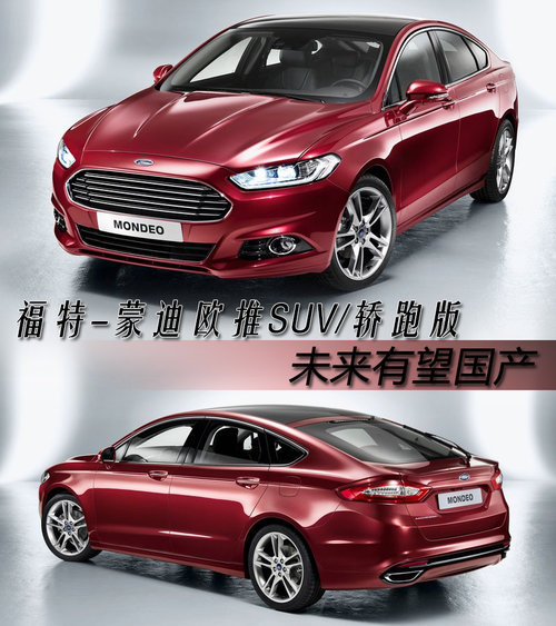 福特-蒙迪欧推SUV/轿跑版 未来有望国产