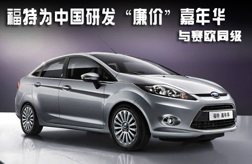 福特为中国研发廉价嘉年华 与赛欧同级