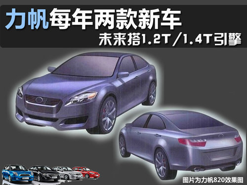 力帆每年两款新车 未来搭1.2T/1.4T引擎