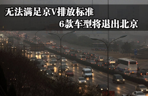 无法满足京V排放标准 6款车型将退出北京
