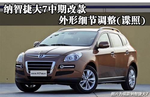 纳智捷大7中期改款 外形细节调整(谍照)