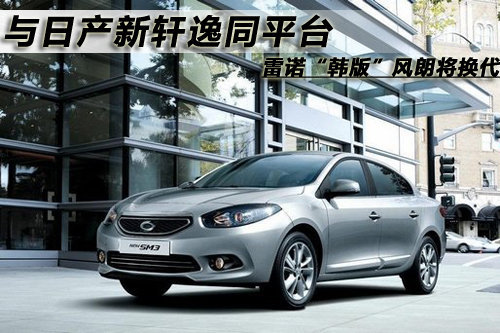 与新轩逸同平台 雷诺“韩版”风朗将换代