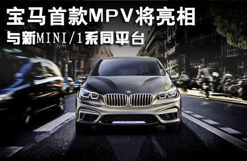 宝马首款MPV将亮相 与新MINI/1系同平台