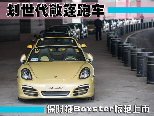 划世代敞篷跑车 保时捷Boxster惊艳上市