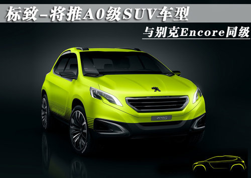 与别克Encore同级 标致将推A0级SUV车型