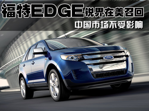 福特EDGE锐界在美召回 中国市场不受影响