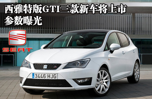 西雅特GTI三款新车将上市 参数曝光