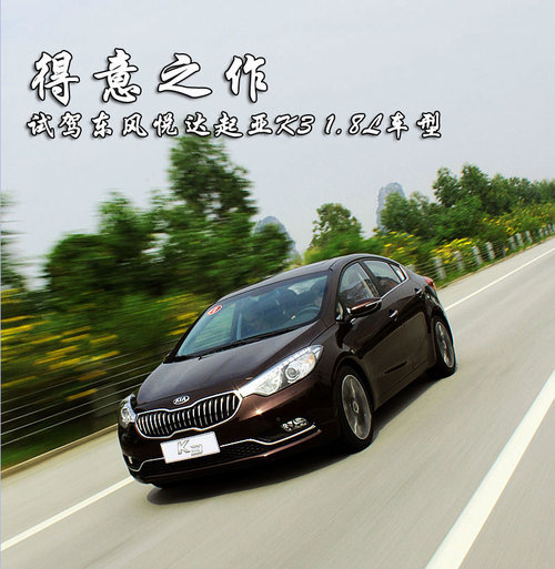 得意之作 试驾东风悦达起亚K3 1.8L车型