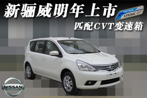 东风日产新骊威明年上市 匹配CVT变速箱
